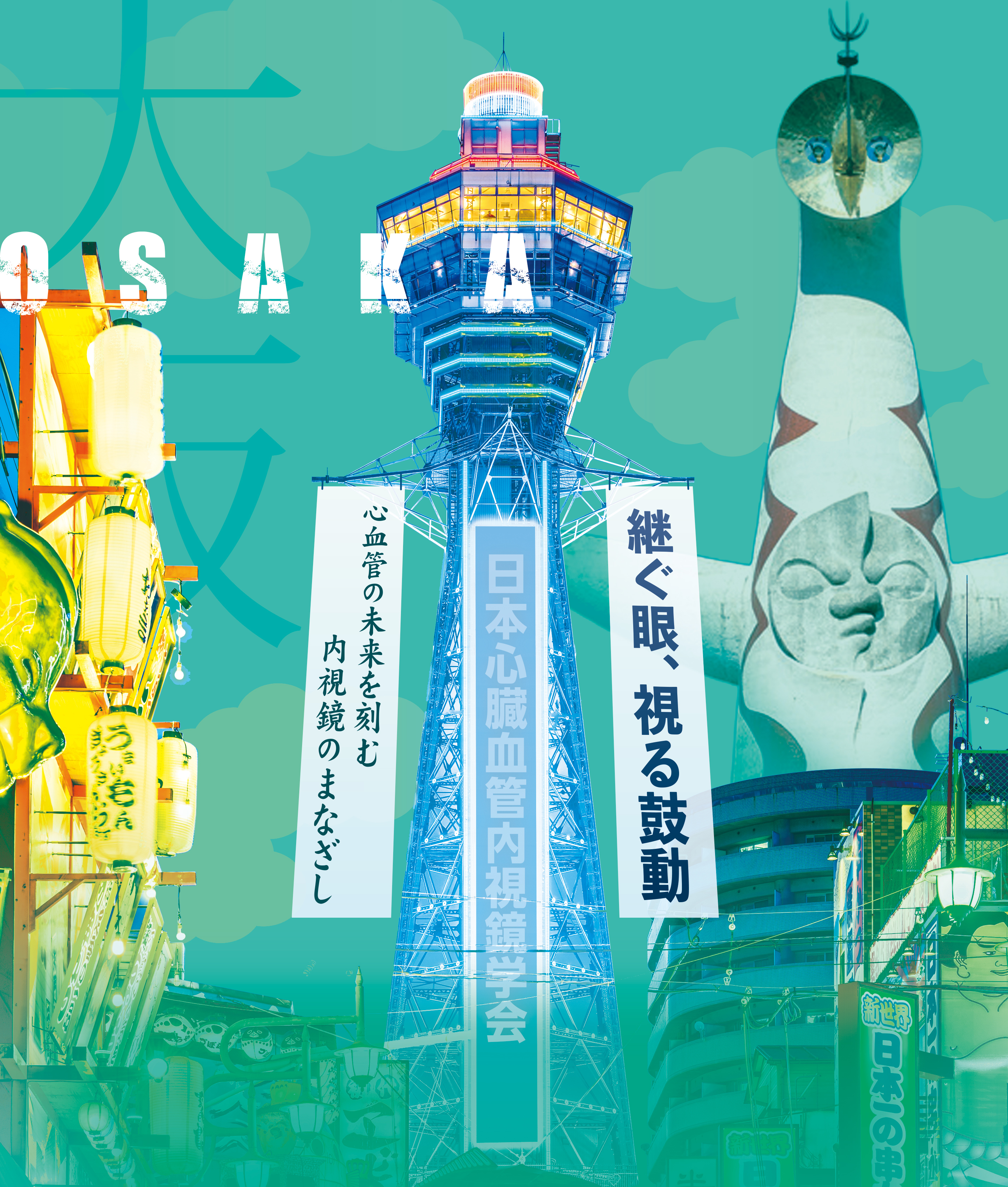 第39回日本心臓血管内視鏡学会学術集会